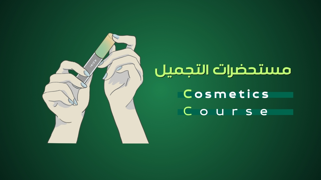 كورس مستحضرات التجميل - Cosmetics Course